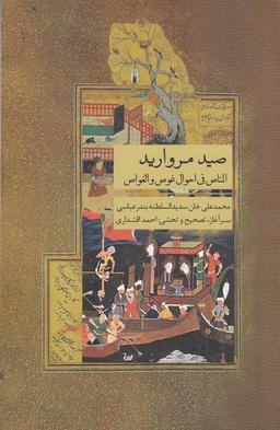 عکس صید مروارید: المناص فی احوال غوص و الغواص