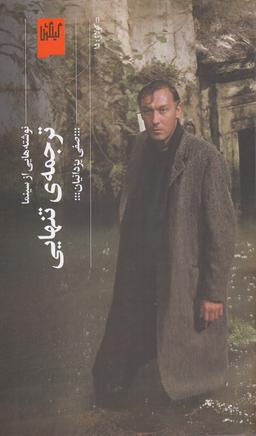 عکس ترجمهٔ تنهایی: نوشته‌هایی از سینما