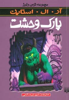 عکس پارک وحشت