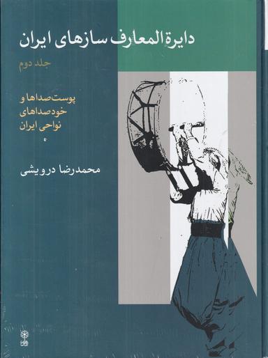 عکس دایره‌المعارف سازهای ایران (جلد۲): پوست‌صداها و خودصداهای نواحی ایران