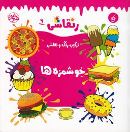 عکس رنقاشی ۹: ترکیب رنگ و نقاشی، خوشمزه‌ها