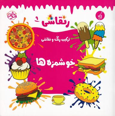 عکس رنقاشی ۹: ترکیب رنگ و نقاشی، خوشمزه‌ها