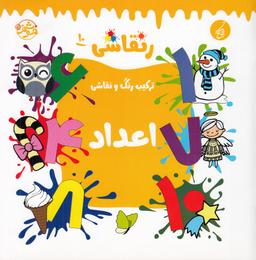 عکس رنقاشی ۱۰: ترکیب رنگ و نقاشی، اعداد