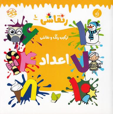 عکس رنقاشی ۱۰: ترکیب رنگ و نقاشی، اعداد