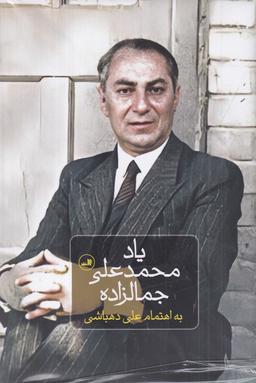 عکس یاد محمد علی جمالزاده