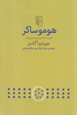 عکس هوموساکر: قدرت حاکم و حیات برهنه