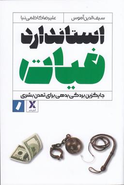 عکس استاندارد فیات: جایگزین بردگی بدهی برای تمدن بشری