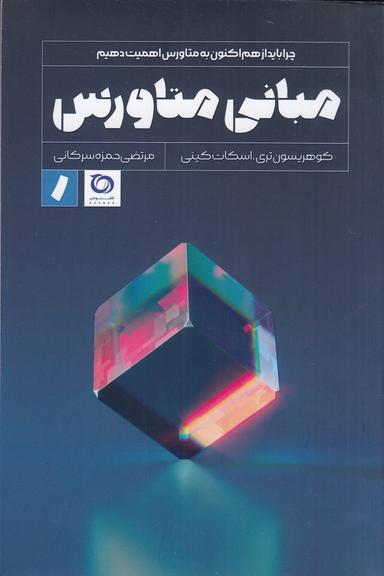 عکس مبانی متاورس: چرا باید از هم‌اکنون به متاورس اهمیت دهیم