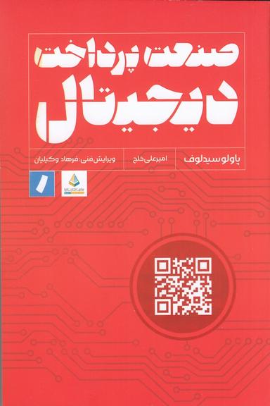 عکس صنعت پرداخت دیجیتال