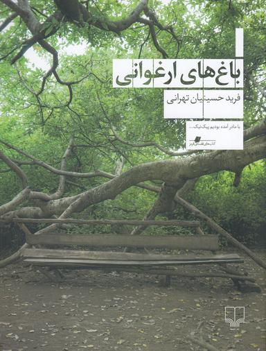 عکس باغ‌های ارغوانی