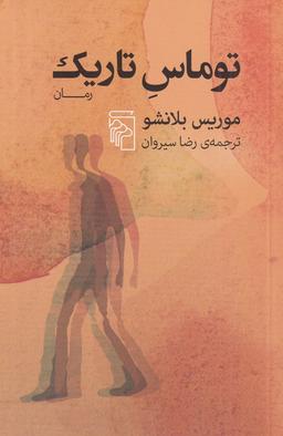 عکس توماس تاریک