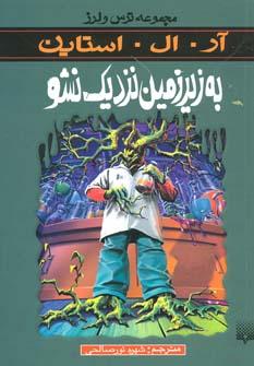 عکس به زیر زمین نزدیک نشو