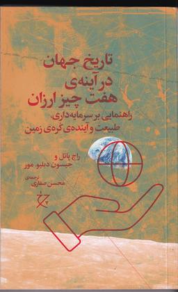 عکس تاریخ جهان در آینهٔ هفت چیز ارزان