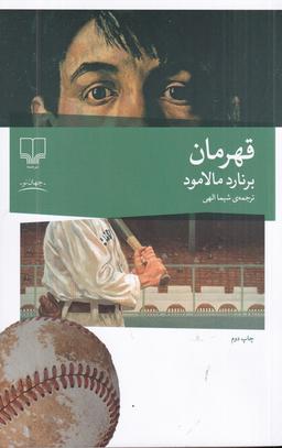 عکس قهرمان