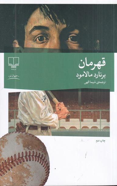 عکس قهرمان