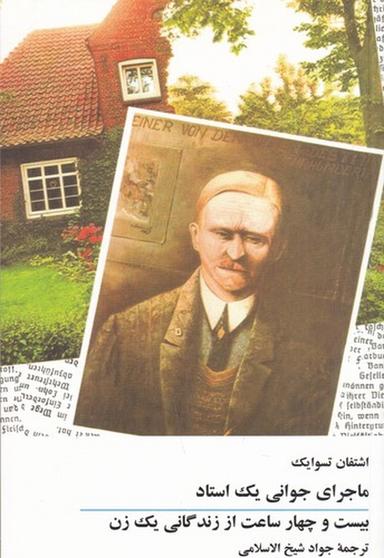 عکس ماجرای جوانی یک استاد (همراه با بیست و چهار ساعت از زندگانی یک زن)