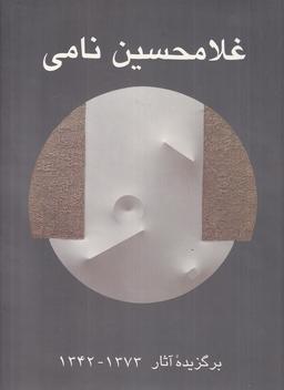 عکس برگزیده آثار غلامحسین نامی
