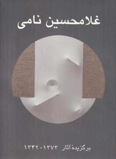 عکس برگزیده آثار غلامحسین نامی