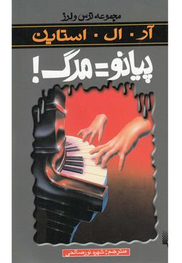 عکس پیانو = مرگ!