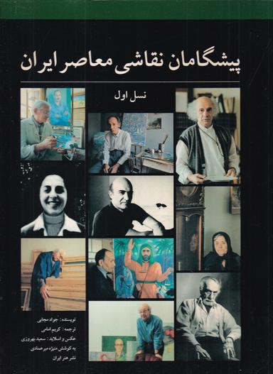 عکس پیشگامان نقاشی معاصر ایران نسل اول