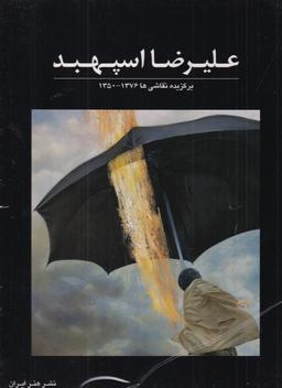 عکس علیرضا اسپهبد: برگزیده نقاشی‌ها ۱۳۷۶ – ۱۳۵۰