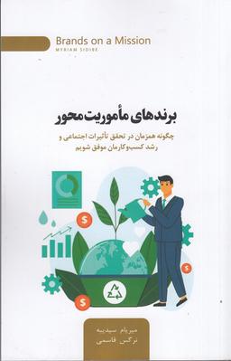 عکس برندهای ماموریت محور: چگونه همزمان در تحقق تاثیرات اجتماعی و رشد کسب‌وکارمان موفق شویم