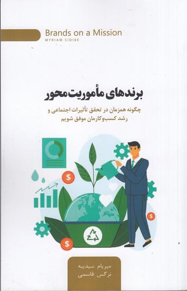 عکس برندهای ماموریت محور: چگونه همزمان در تحقق تاثیرات اجتماعی و رشد کسب‌وکارمان موفق شویم