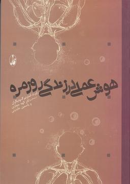 عکس هوش عملی در زندگی روزمره