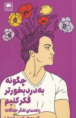 عکس چگونه به درد بخورتر فکر کنیم؟: راهنمای تفکر خلاقانه