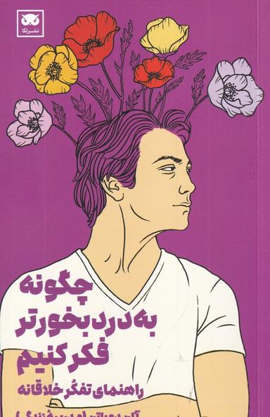 عکس چگونه به درد بخورتر فکر کنیم؟: راهنمای تفکر خلاقانه