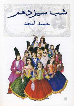عکس شب سیزدهم