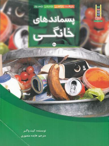 عکس پسماندهای خانگی