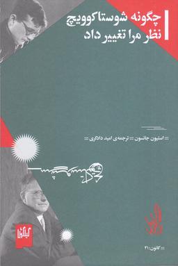 عکس چگونه شوستاکوویچ نظر مرا تغییر داد