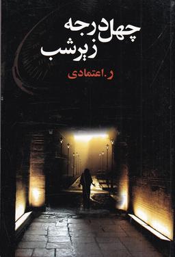 عکس چهل درجه زیر شب