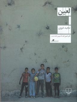 عکس لعین