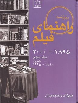 عکس راهنمای فیلم روزنه (جلد۳، بخش۱): ۱۸۹۵-۲۰۰۰