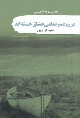 عکس در رودسر تمامی عشاق خسته‌اند