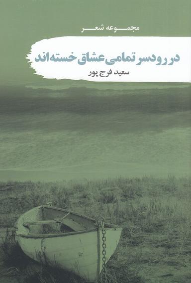 عکس در رودسر تمامی عشاق خسته‌اند