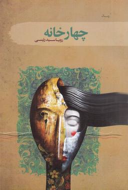 عکس چهارخانه