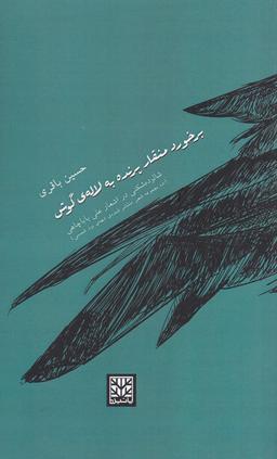 عکس برخورد منقار پرنده به لاله گوش