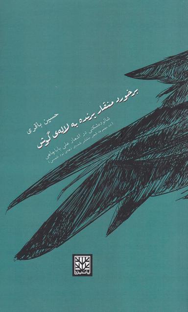 عکس برخورد منقار پرنده به لاله گوش