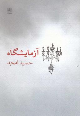 عکس آزمایشگاه