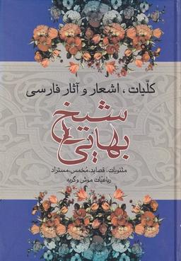 عکس کلیات اشعار و آثار فارسی شیخ بهایی