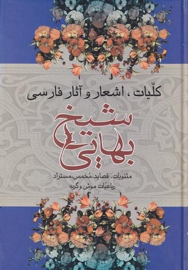 عکس کلیات اشعار و آثار فارسی شیخ بهایی