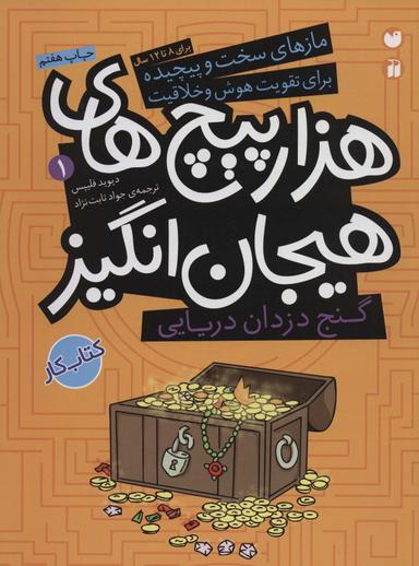 عکس گنج دزدان دریایی در هزارپیچ‌های هیجان‌انگیز