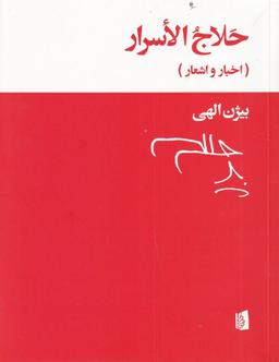 عکس حلاج الاسرار: اخبار و اشعار