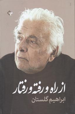 عکس از راه و رفته و رفتار
