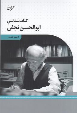 عکس کتاب شناسی ابوالحسن نجفی