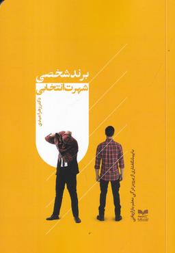 عکس برند شخصی شهرت انتخابی
