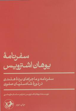 عکس سفرنامهٔ یوهان اشترویس